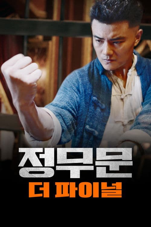 정무문: 더 파이널