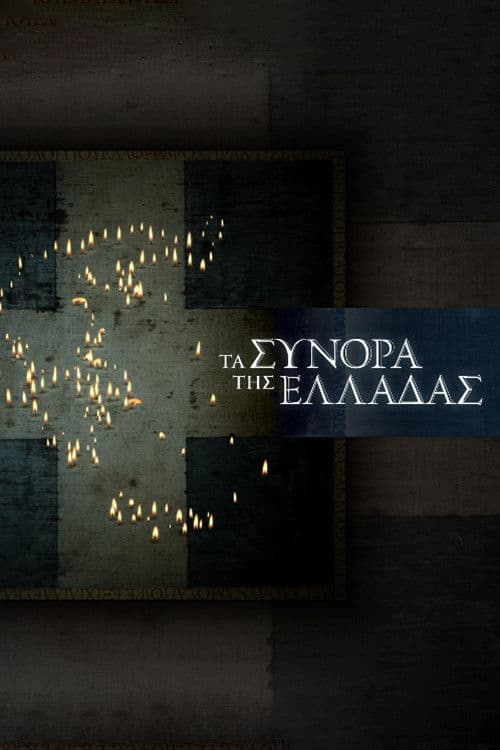 Τα Σύνορα της Ελλάδας