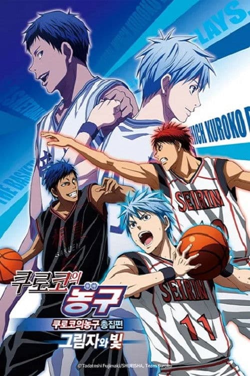 극장판 쿠로코의 농구 윈터컵 총집편 - 그림자와 빛