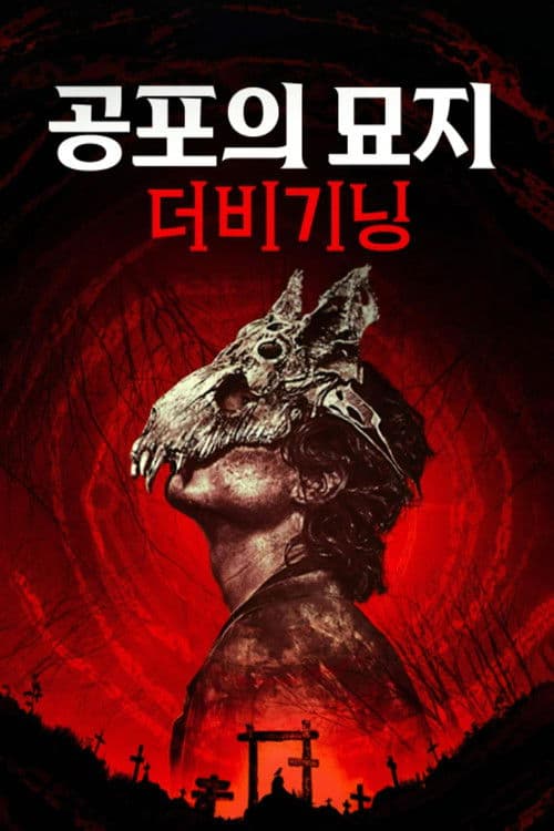 공포의 묘지: 더 비기닝