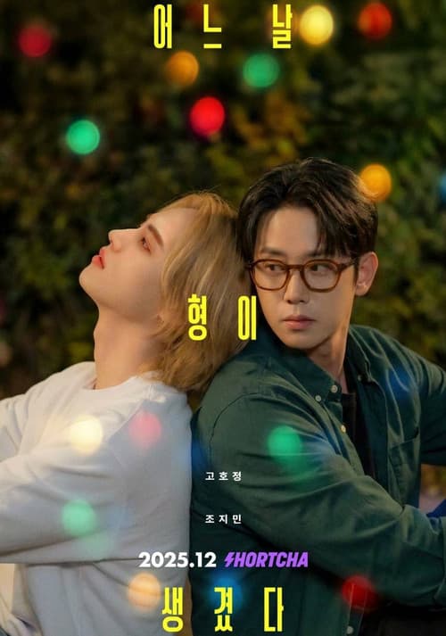 어느 날 형이 생겼다