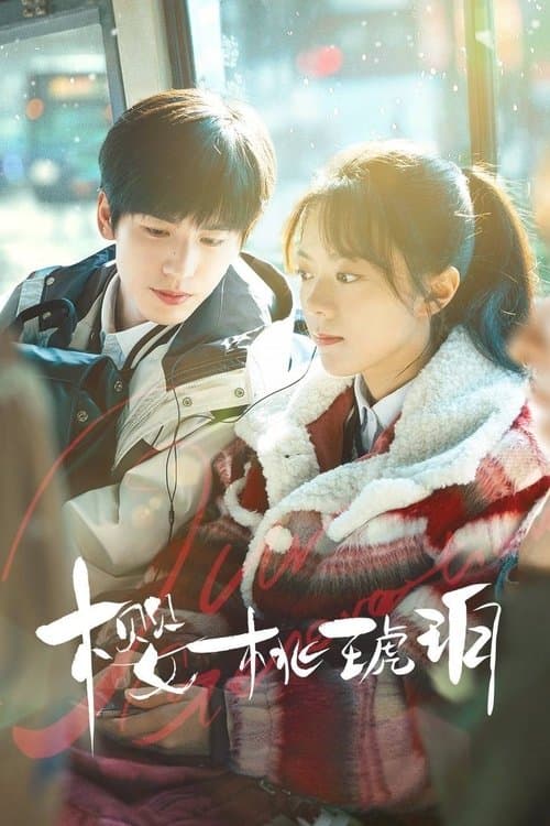 앵도호박 : 앵두빛 시절