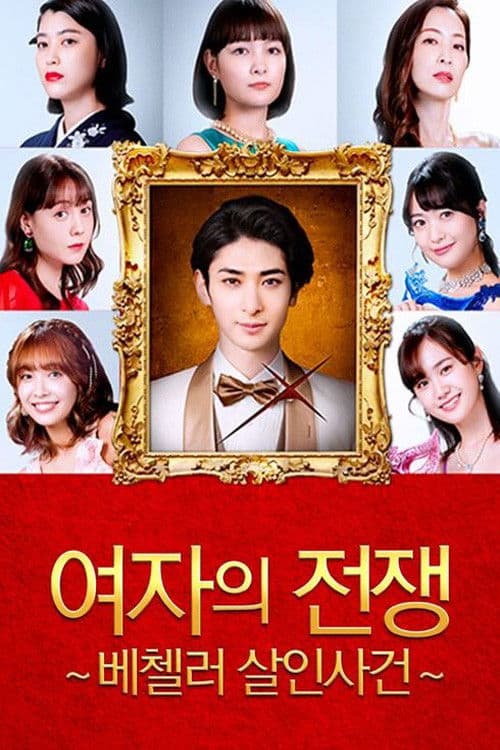 여자의 전쟁 ~베첼러 살인사건~