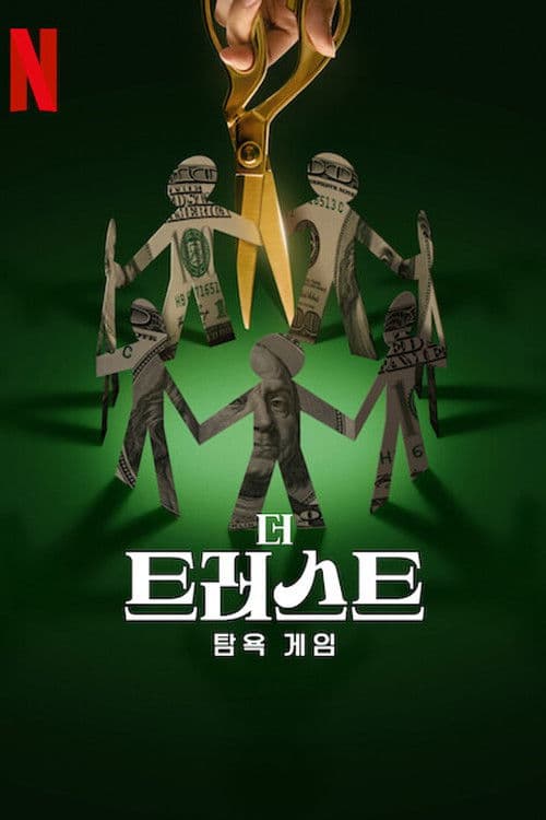 더 트러스트: 탐욕 게임