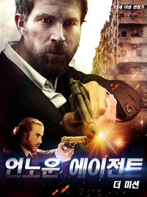 언노운 에이전트 더 미션