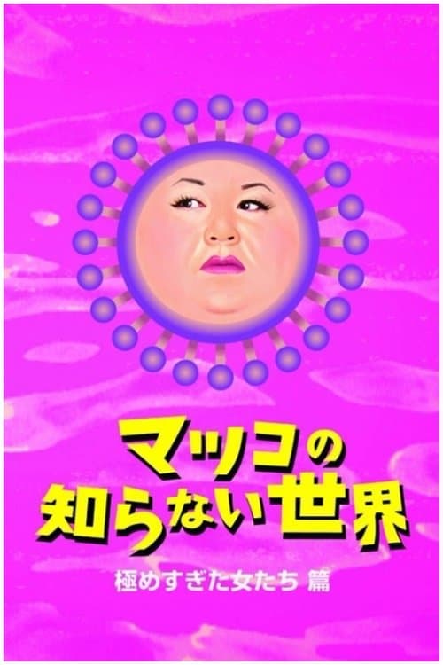 마츠코의 모르는 세계