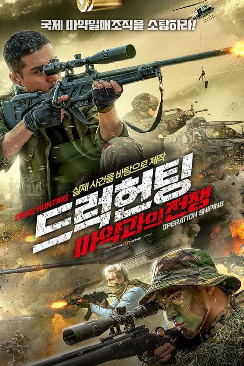 드럭헌팅: 마약과의 전쟁