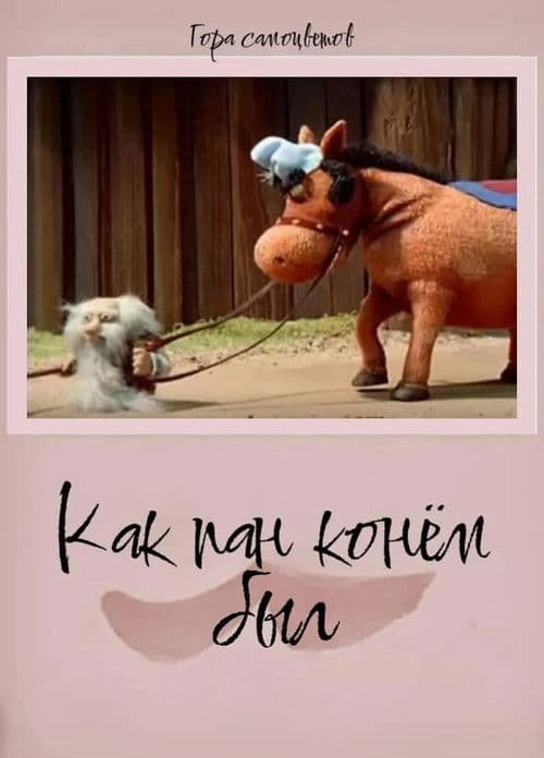 Как пан конем был...