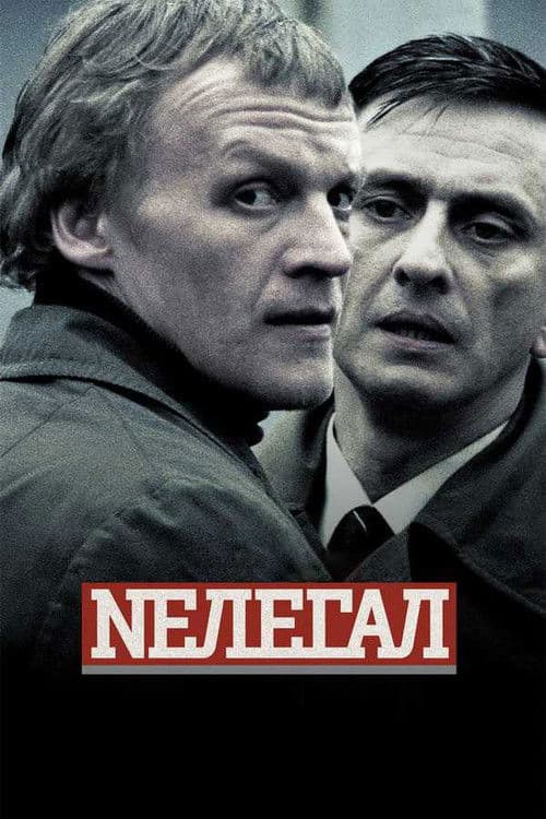 Нелегал