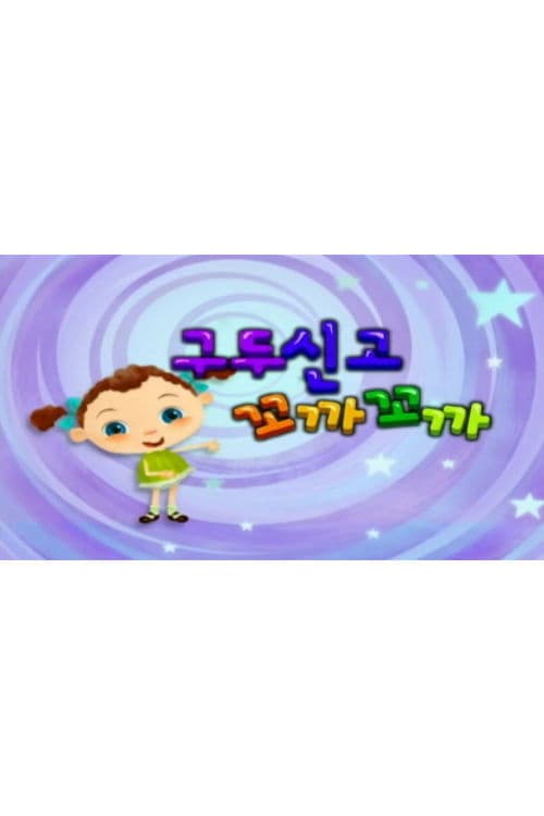 구두 신고 꼬까꼬까