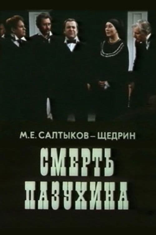 Смерть Пазухина