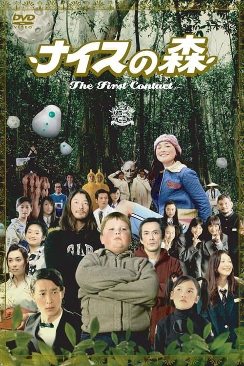 나이스의 숲: 퍼스트 컨택트