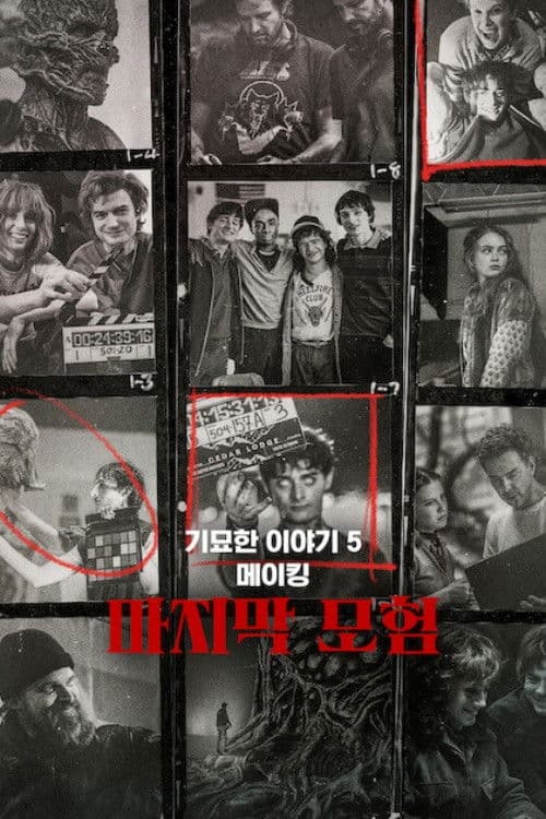 기묘한 이야기 5 메이킹: 마지막 모험