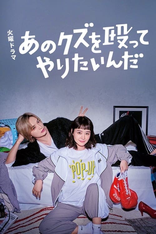 이 쓰레기를 때려 주고 싶어