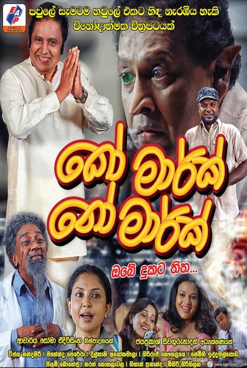 කෝ මාර්ක් නෝ මාර්ක්