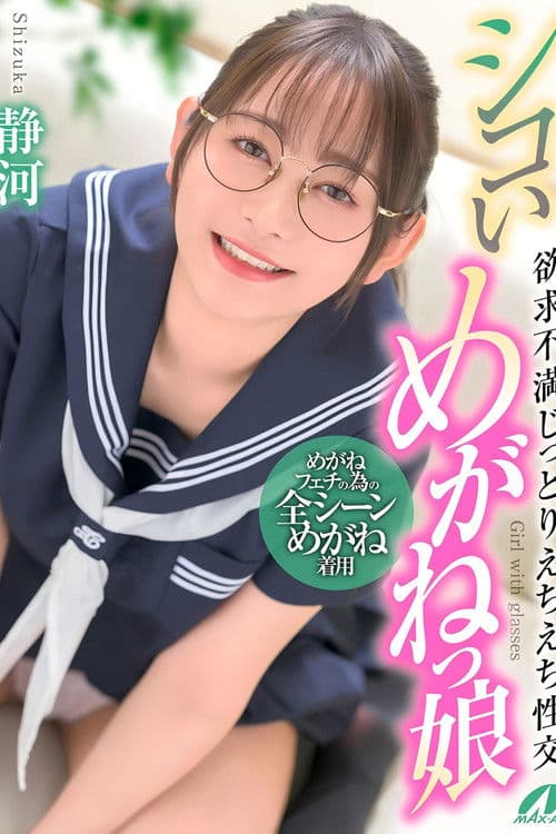 XVSR-836 シコいめがねっ娘 欲求不満じっとりえちえち性交 静河