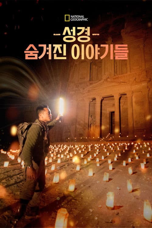 성경, 숨겨진 이야기들