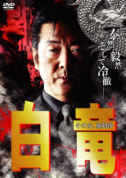 白竜9 ~その女、亜利沙~