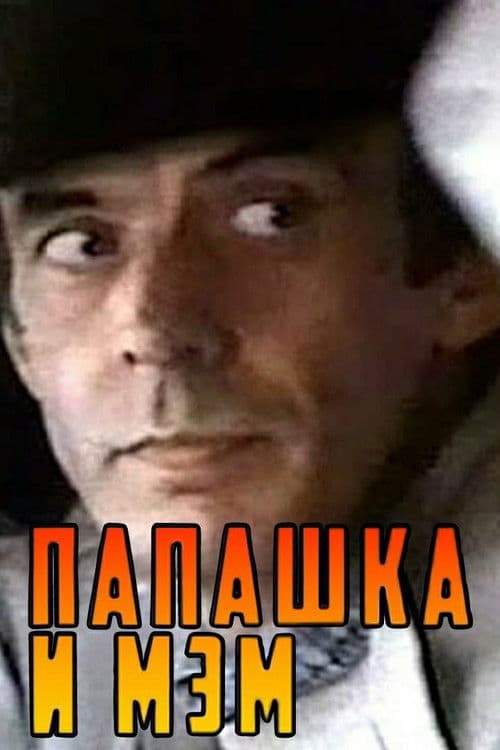 Папашка и мэм