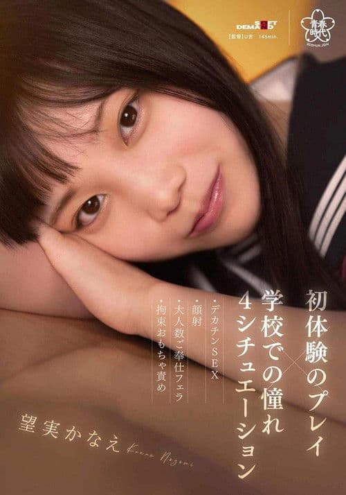 初体験のプレイ×学校での憧れ4シチュエーション～デカチンSEX・顔射・大人数ご奉仕フェラ・拘束おもちゃ責め 望実かなえ