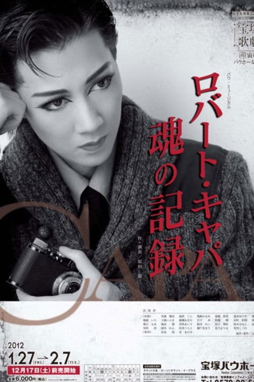 ロバート・キャパ　魂の記録