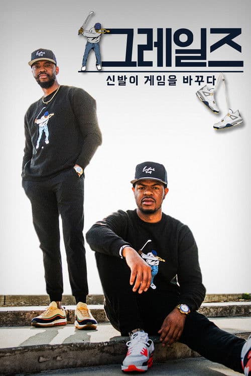 그레일즈: 신발이 게임을 바꾸다