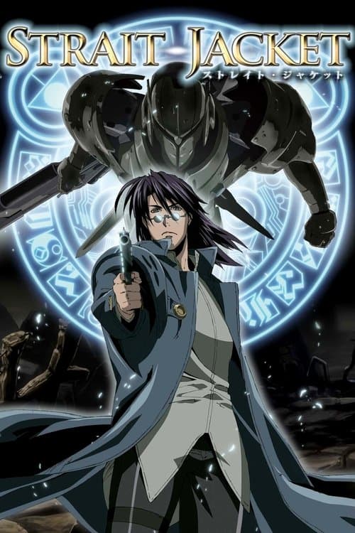 스트레이트 재킷