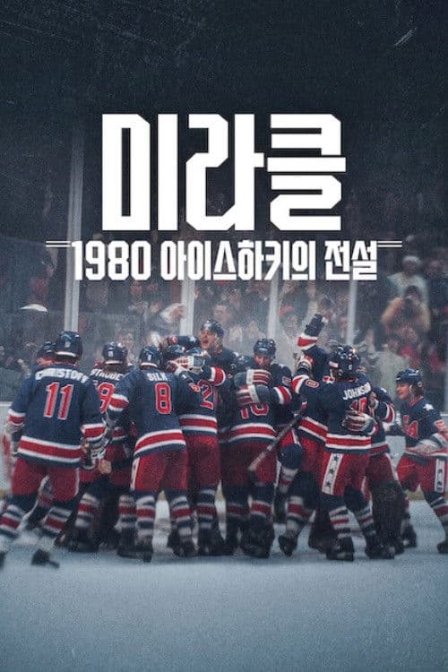 미라클: 1980 아이스하키의 전설