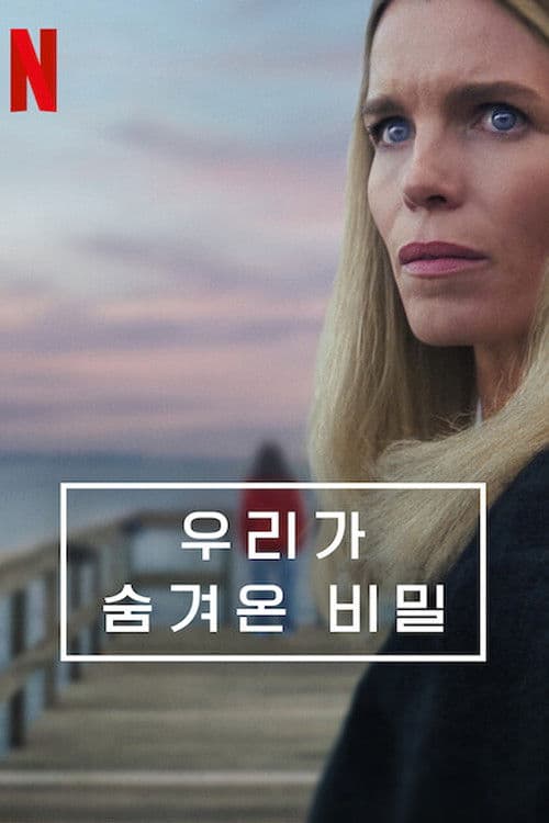 우리가 숨겨온 비밀