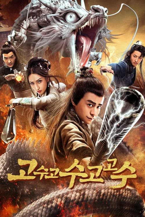 고수고수고고수