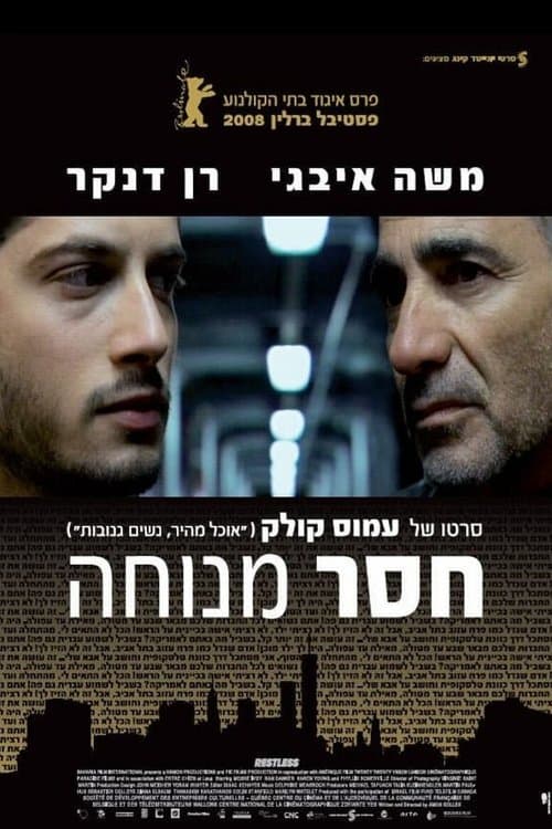 חסר מנוחה