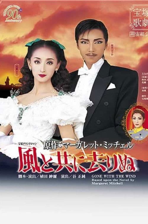 風と共に去りぬ
