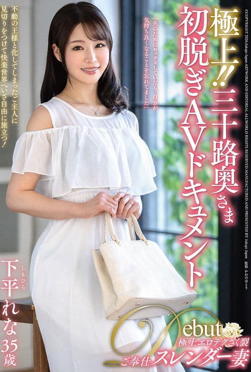 최고! ! 삼심대 유부녀의 첫 누드 AV 다큐멘터리 시모히라 레나