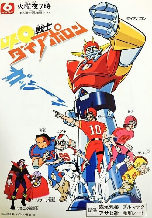 UFO전사 다이아포론