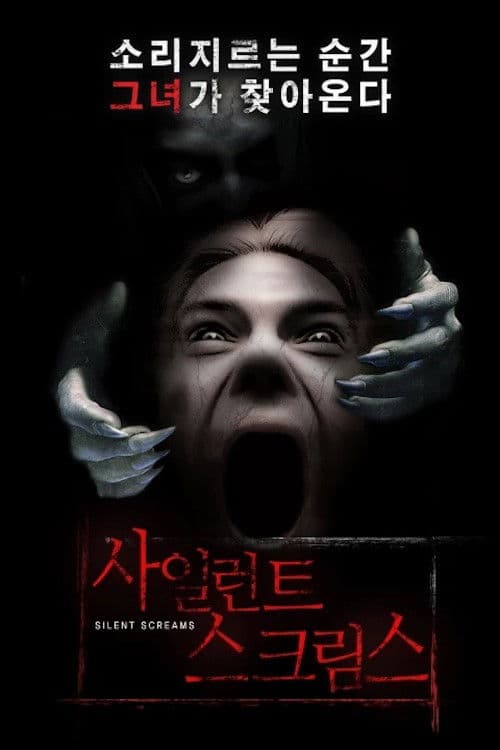 사일런트 스크림스