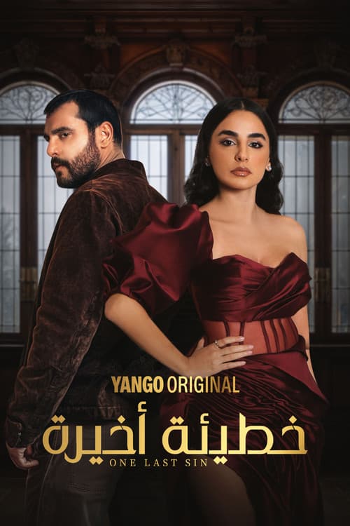 خطيئة أخيرة