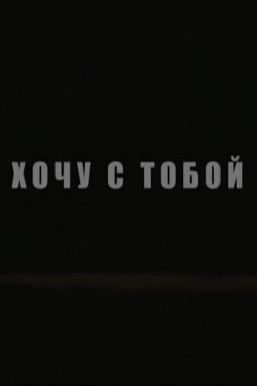 Хочу с тобой