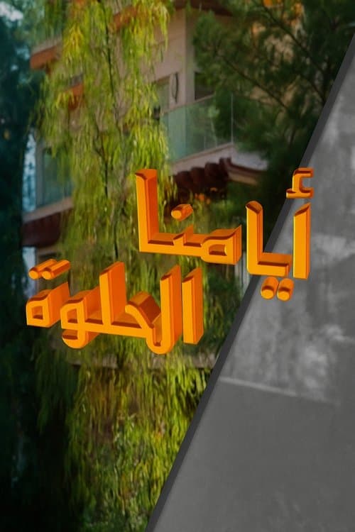 أيامنا الحلوة