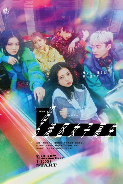 누마루. 미나토구 여고생