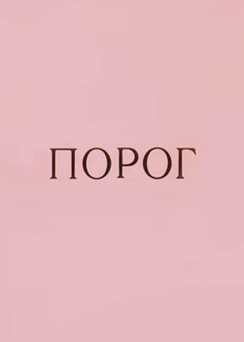 Порог