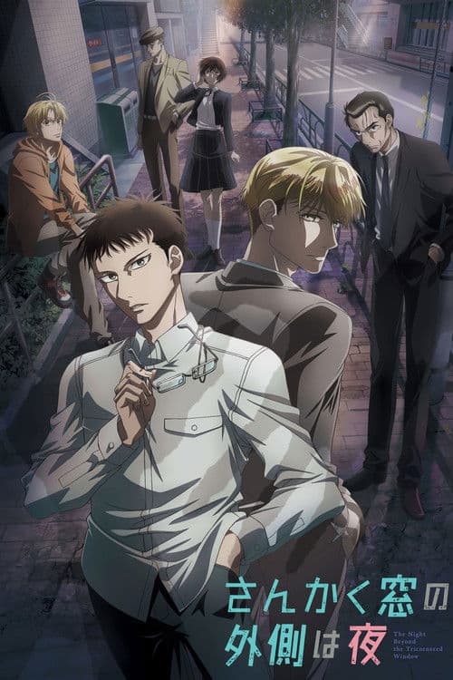 삼각창의 밖은 밤