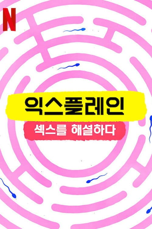 익스플레인: 섹스를 해설하다