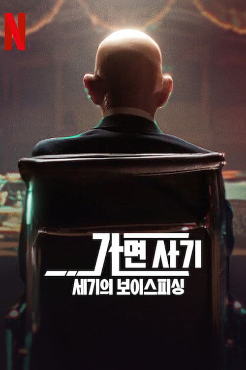 가면 사기: 세기의 보이스피싱