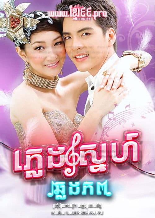 เพลงรักข้ามภพ
