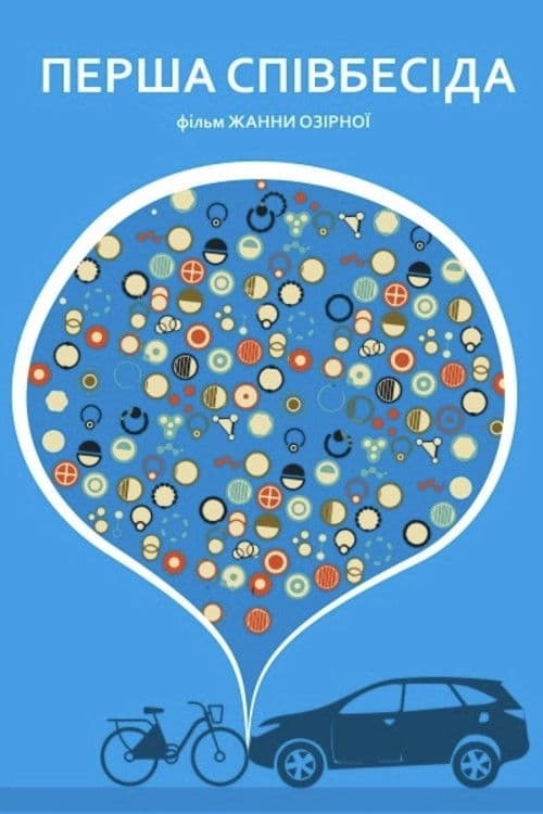 Перша співбесіда