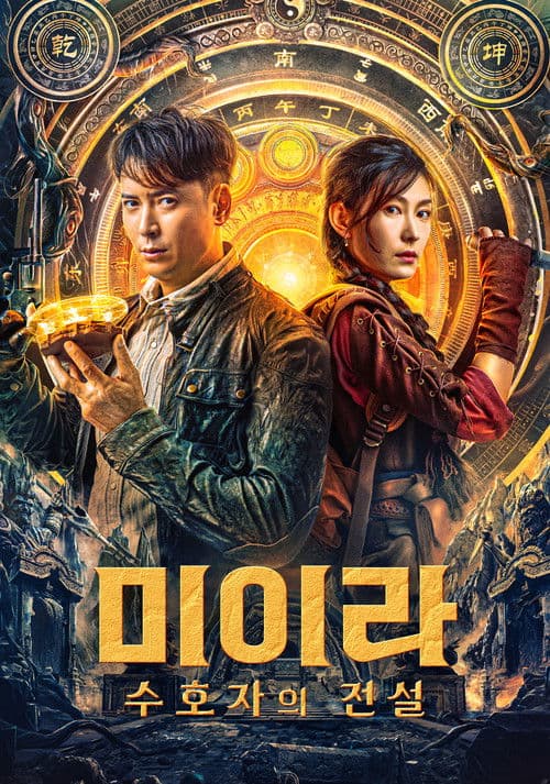 미이라: 수호자의 전설