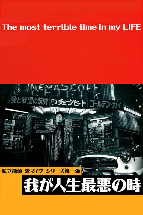 내 인생 최악의 시간