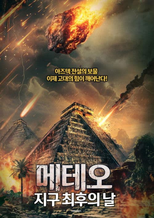메테오: 지구 최후의 날