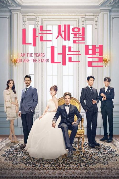 나는 세월, 너는 별