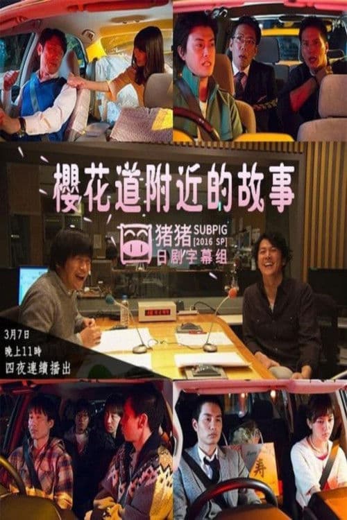 사쿠라자카 부근이야기